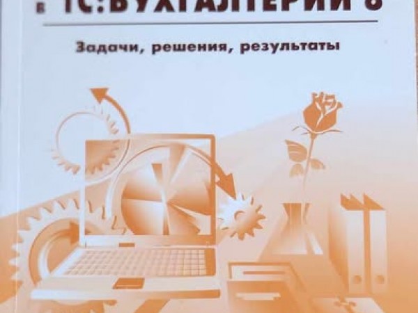 Хозяйственные операции в Бухгалтерии