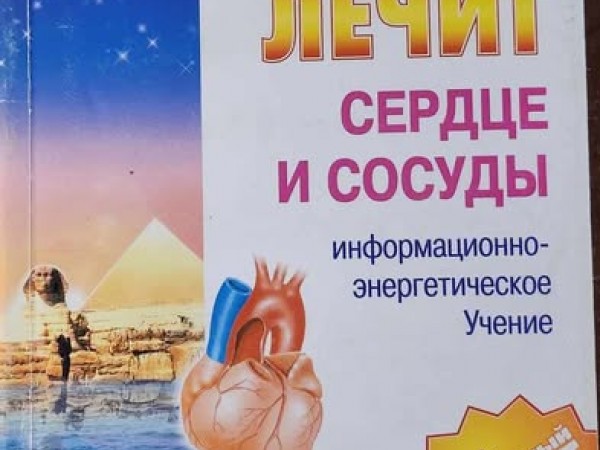 Книга которая лечит сердце и сосуды