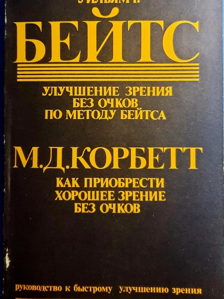 Улучшение зрения без очков по методу Бейтса. Как приобрести хорошее зрение без очков