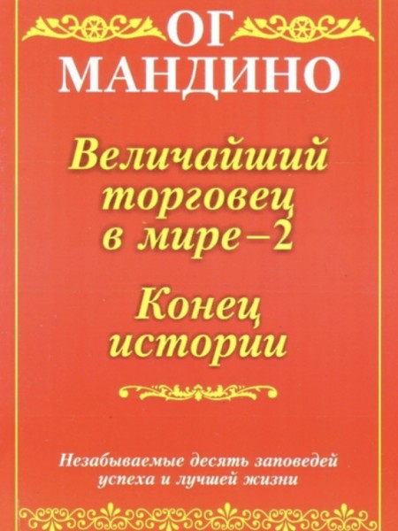 Величайший торговец в мире 2