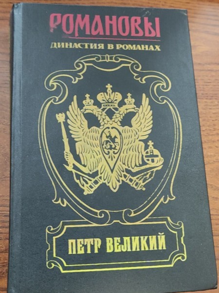 Романовы Династия в романах Пётр великий
