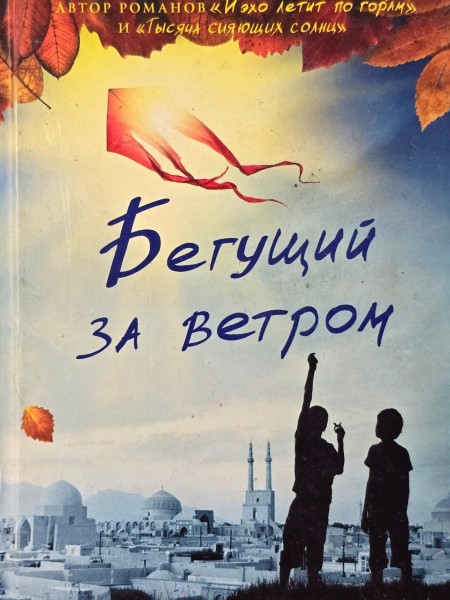 Бегущий за ветром