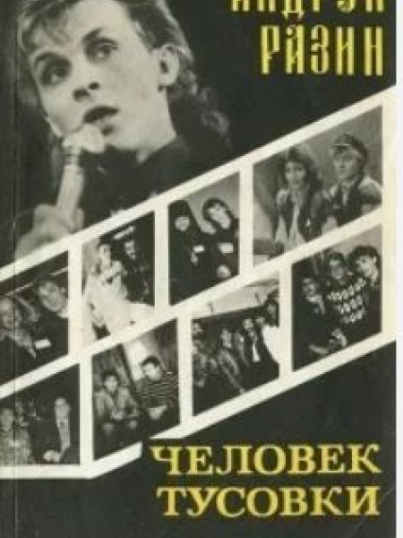 Человек тусовки