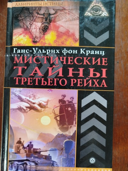 Мистические тайны Третьего рейха