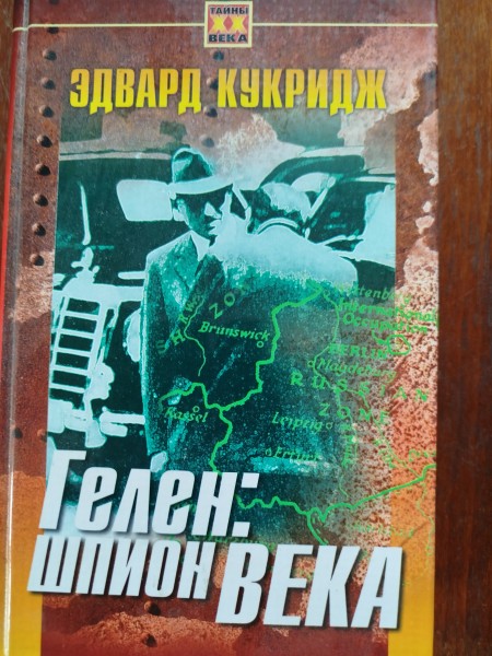 Гелен: шпион века