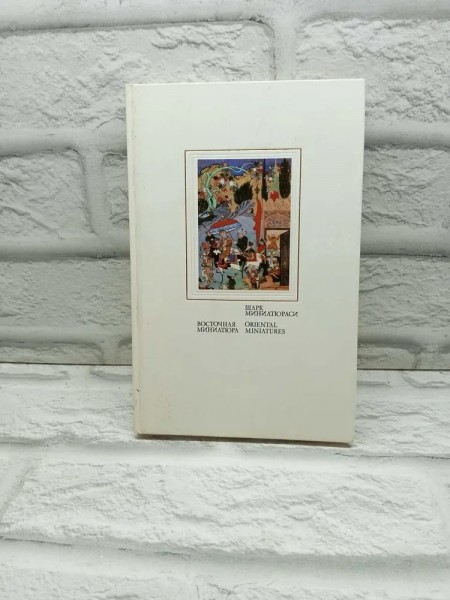 Восточная миниатюра / Шарк Миниатюраси / Oriental miniatures