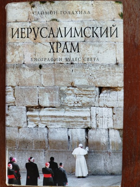 Иерусалимский храм