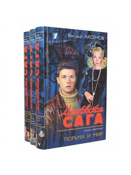 Московская Сага в 3-х томах