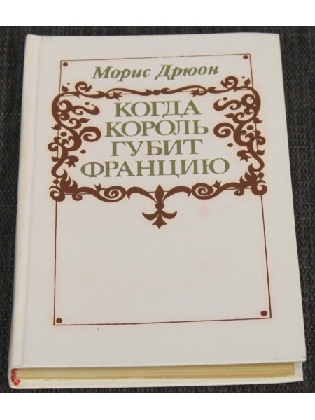 Когда король губит Францию
