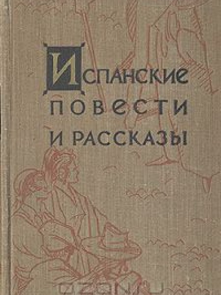 Испанские повести и рассказы