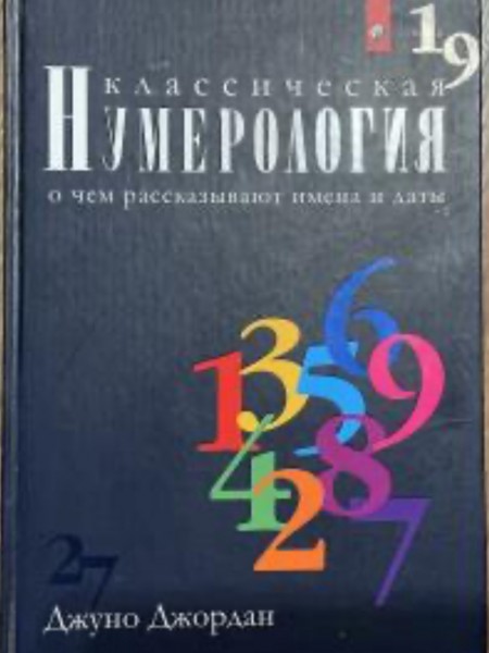 Классическая нумерология