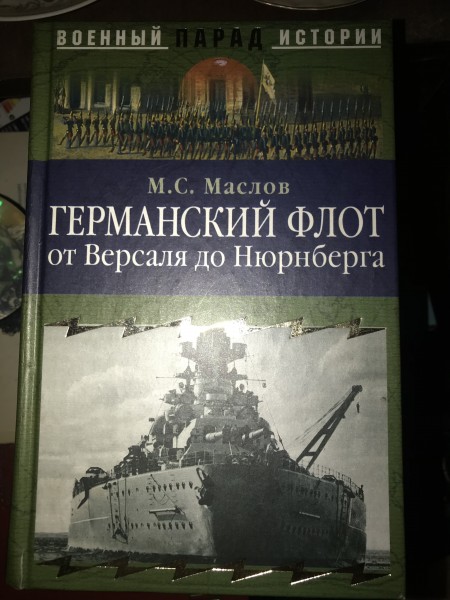 Германский флот от Версаля до Нюнсберга