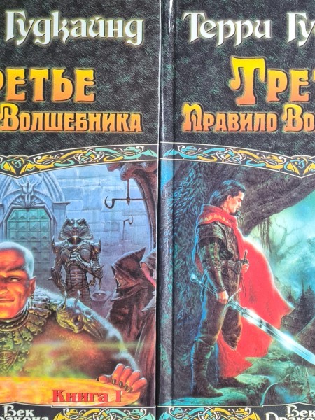 Третье правило волшебника