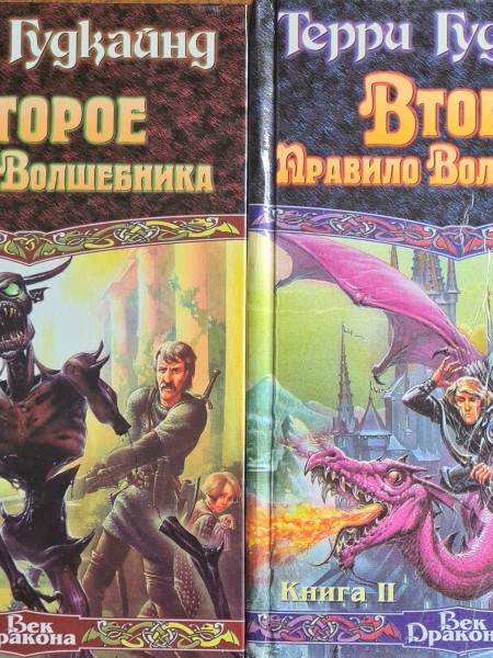 Второе правило волшебника