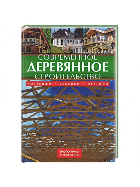 Современное деревянное строительство
