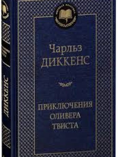 Приключения Оливера Твиста