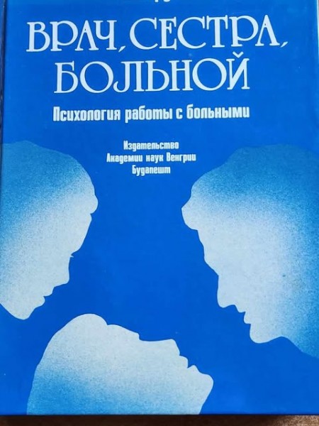 Врач, сестра, больной Психология работы с больными