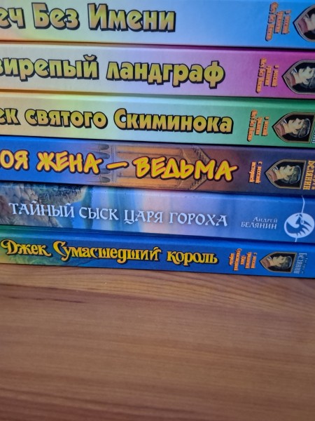 6 книг Андрея Белянина для подростков