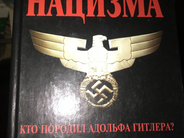 Оккультные корни нацизма Кто породил Гитлера?