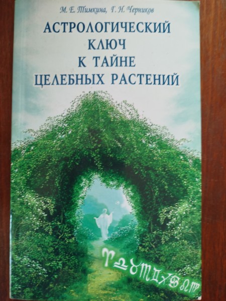 Астрологический ключ к тайне целебных растений