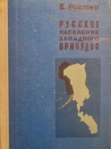 Русское население западного Причудья