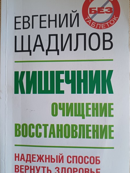 КИШЕЧНИК ОЧИЩЕНИЕ ВОССТАНОВПЕНИЕ