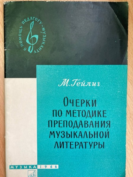 ОЧЕРКИ ПО МЕТОДИКЕ ПРЕПОДАВАНИЯ МУЗЫКАЛЬНОЙ ЛИТЕРАТУРЫ