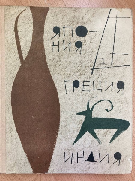 Японские заметки Размышления в Греции