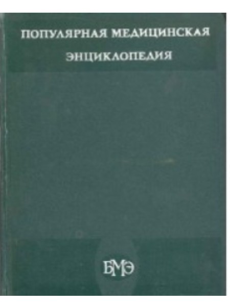 Популярная медицинская энциклопедия