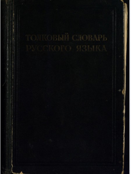 Толковый словарь русского языка