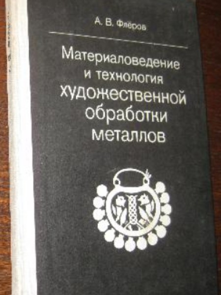 Материаловедение и технология художественной обработки металлов