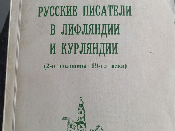Русские писатели в Лифляндии и Курляндии