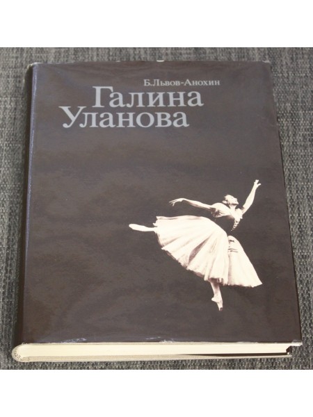 Галина Уланова