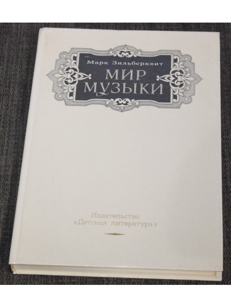 Мир музыки