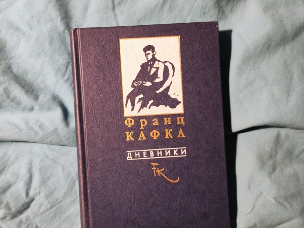 Дневники Франц Кафка