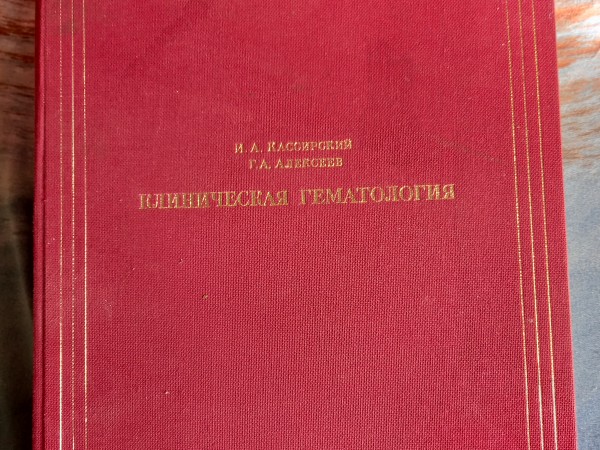 Клиническая гематология