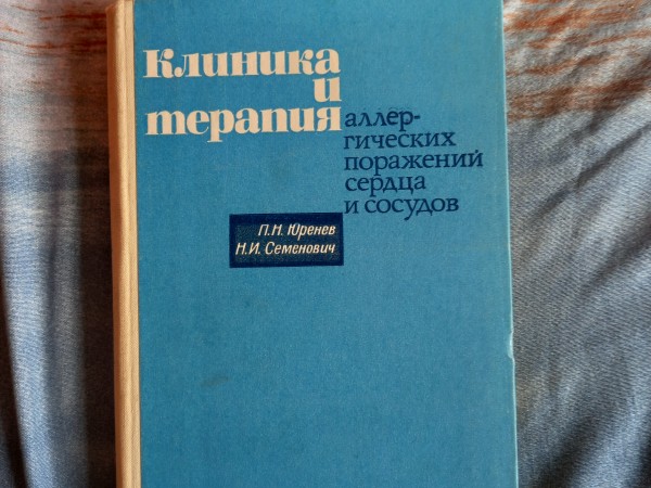 Клиника и терапия аллергических поражений сердца и сосудов