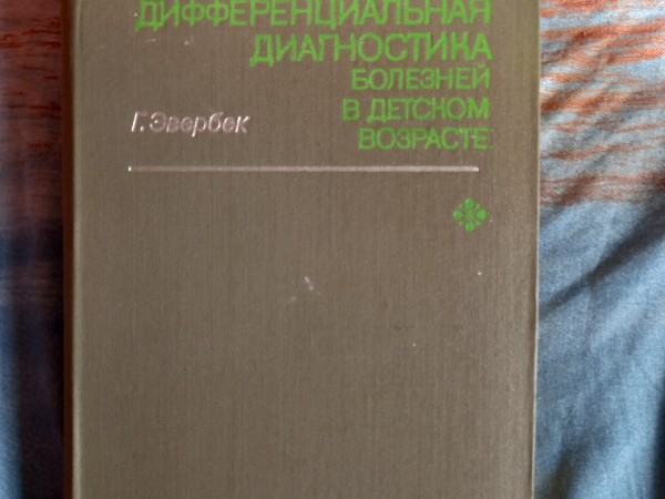 Дифференциальная диагностика болезней в детском возрасте