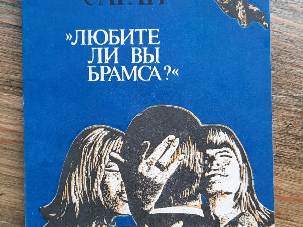 Любите ли вы Брамса? И другие повести