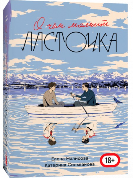 О чем молчит ласточка