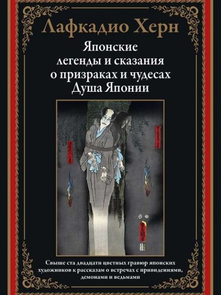 Японские легенды и сказания о призраках и чудесах. Душа Японии Японские легенды и сказания о призрак