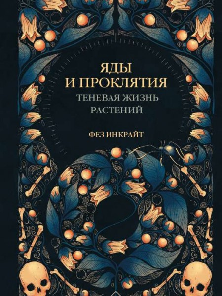 Яды и проклятия. Теневая жизнь растений