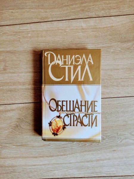 Обещание страсти