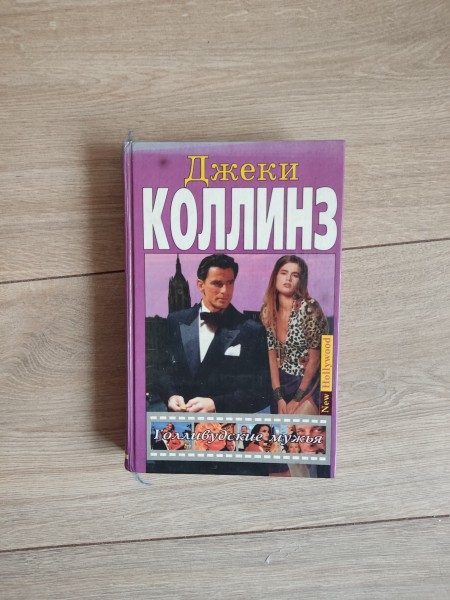 Голливудские мужья