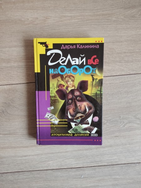 Делай все на оборот