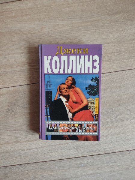 Голливудские жены