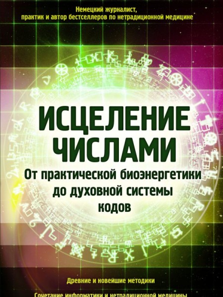 исцеление числами