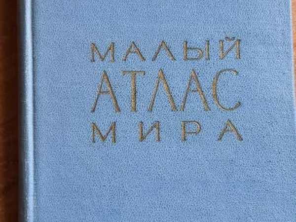 Малый Атласс мира