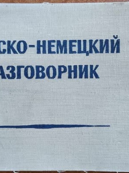 Русско-немецкий разговорник
