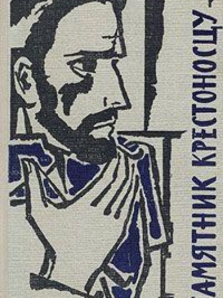 Памятник крестоносцу